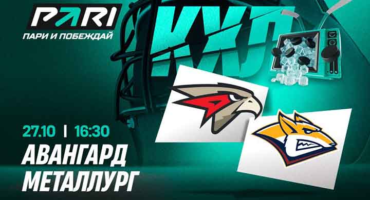 Клиенты PARI склоняются к победе «Авангарда» над «Металлургом» в КХЛ
