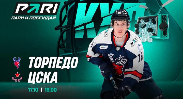 Клиент PARI поставил более 7 000 000 рублей на победу ЦСКА в матче КХЛ против «Торпедо»