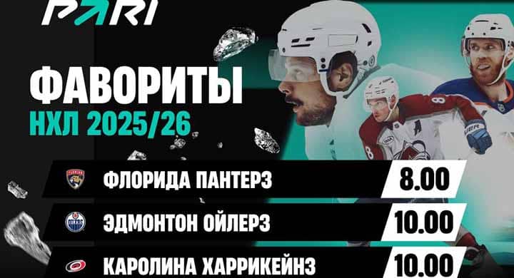«Флорида» — главный фаворит нового сезона НХЛ по версии букмекеров