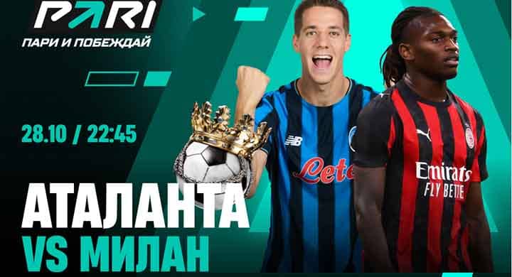 Клиент PARI сделал ставку 100 000 рублей на победу «Милана» над «Аталантой»