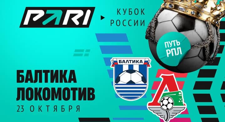 Букмекеры назвали самый вероятный счет матча «Балтика» - «Локомотив»