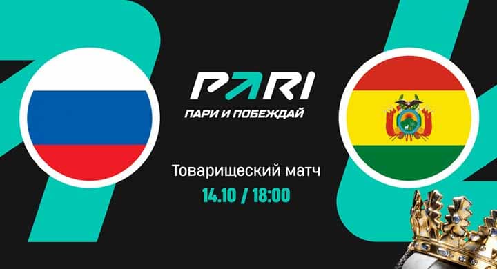 Клиент PARI поставил 270 000 рублей на матч России и Боливии