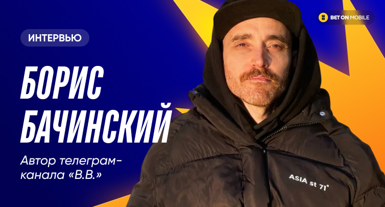 «Букмекерская будка была на стадионе, мужики с основы заряжали крупно». Бывший футболист стал ставочным блогером