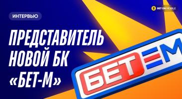 «Потребители устали от однообразия». Интервью букмекера «Бет-М»