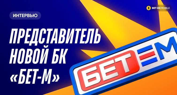 «Потребители устали от однообразия». Интервью букмекера «Бет-М»