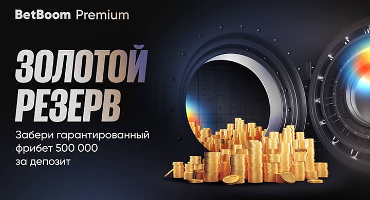 BetBoom подарит VIP-клиентам фрибеты до 500 000 рублей