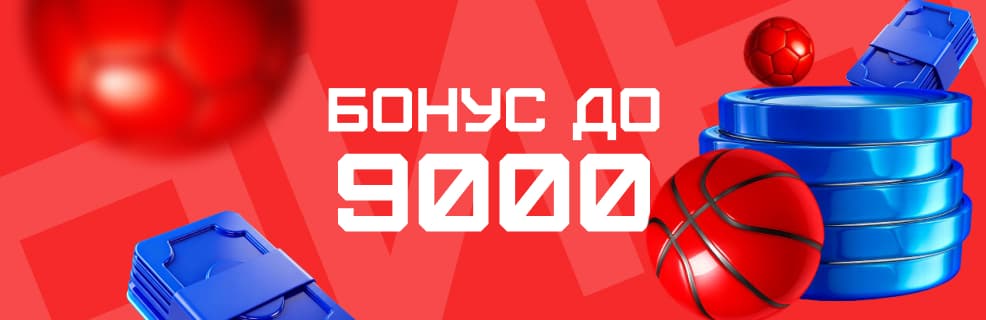 Бет-М: Эксклюзивный бонус до 9 000₽ за первый депозит