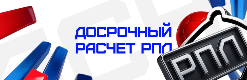 Бет-М: Досрочный расчет РПЛ — победа ставки при разнице в 2 гола