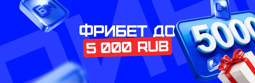 Бет-М: Приветственный бонус до 5 000₽ на первый депозит