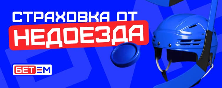 БК Бет-М Страховка от недоезда — фрибет до 10 000₽ за один проигрыш в экспрессе