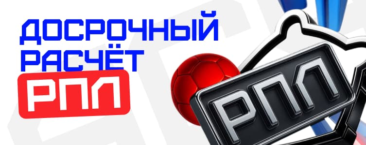 Бет-М Досрочный расчет РПЛ
