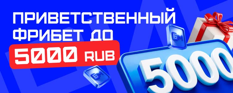 БК Бет-М Приветственный бонус до 5 000 рублей на первый депозит