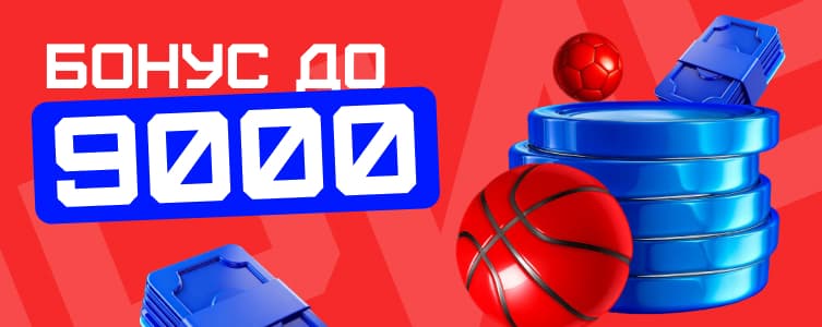 БК Бет-М Бонус до 9 000 рублей на первый депозит