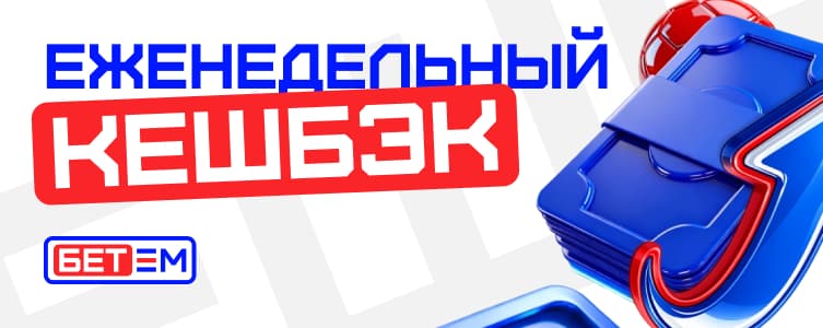 БК Бет-М Еженедельный кешбэк 5% — возврат части проигрыша от 1 000 ₽