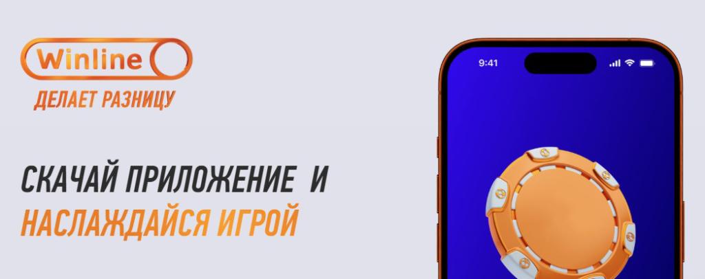 БК Винлайн Фрибет 2 000 ₽ за установку мобильного приложения