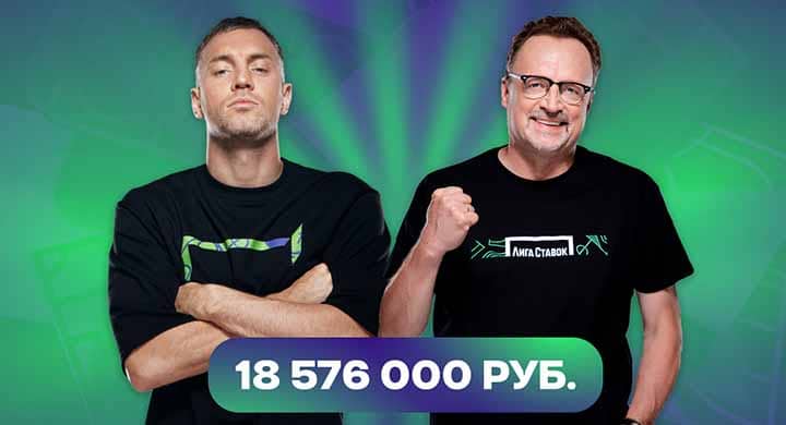 Клиент «Лиги Ставок» выиграл 18,5 млн со ставки 10 000 рублей