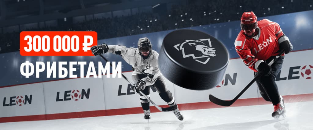 БК Леон Фрибет до 50 000 ₽ за ставки на хоккей