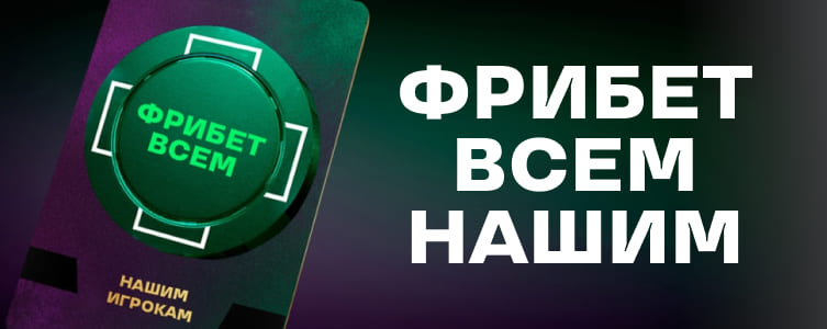 Букмекер лига ставок Фрибеты всем нашим