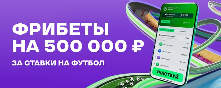 БК Лига Ставок Фрибеты за ставки на футбол