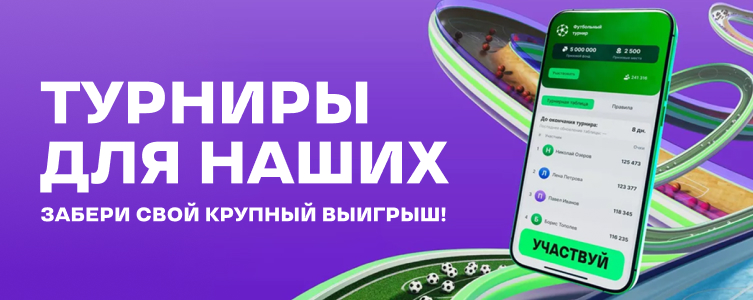БК Лига Ставок Турниры для наших