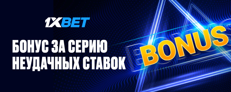 БК 1xBet Бонус за серию неудачных ставок