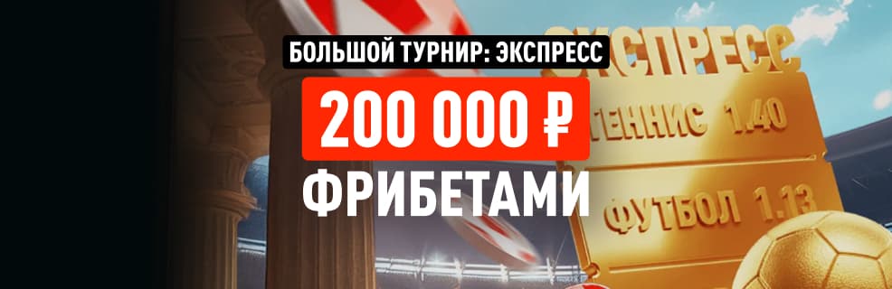 Леон: Большой турнир — фрибет до 20 000₽ за экспрессы