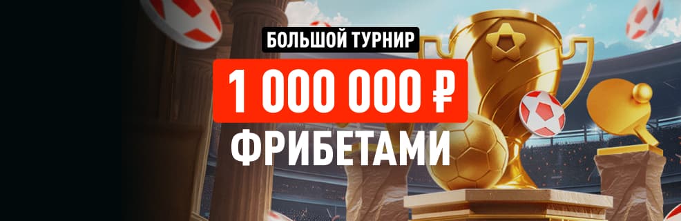 Леон: Большой турнир — фрибеты до 115 000₽ за ставки на спорт