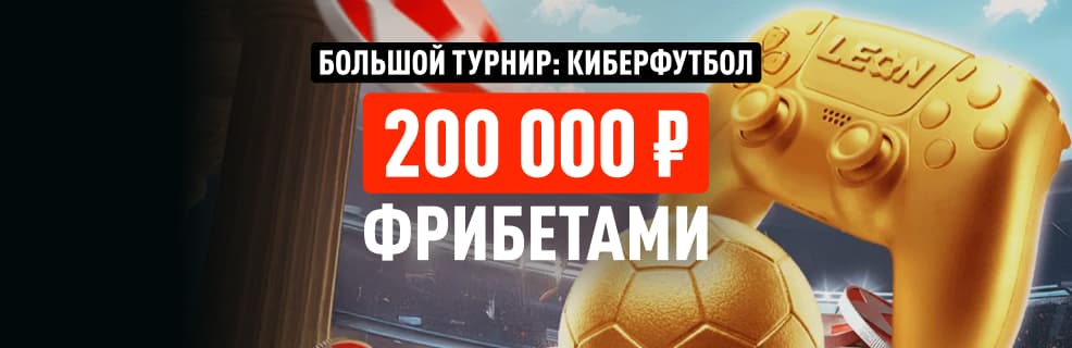 Леон: Большой турнир — фрибет до 20 000₽ за ставки на киберфутбол