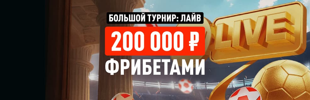Леон: Большой турнир — фрибет до 20 000₽ за лайв-ставки