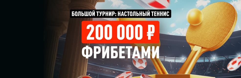 Леон: Большой турнир — фрибет до 20 000₽ за ставки на настольный теннис