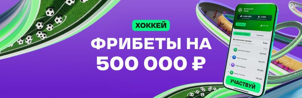 Лига Ставок: Фрибеты на 500 000 ₽ за ставки на хоккей