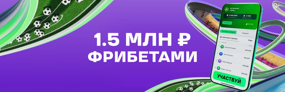 Лига Ставок: Турниры — розыгрыш 1.5 млн ₽ фрибетами за ставки на спорт