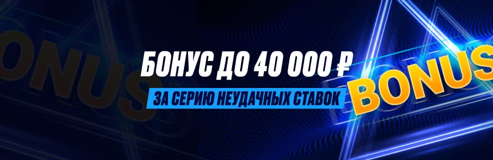 1xBet: Бонус до 40 000₽ за серию неудачных ставок