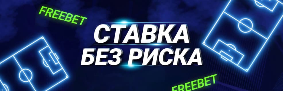 1xBet: Ставка без риска — фрибет за проигрыш одиночной ставки