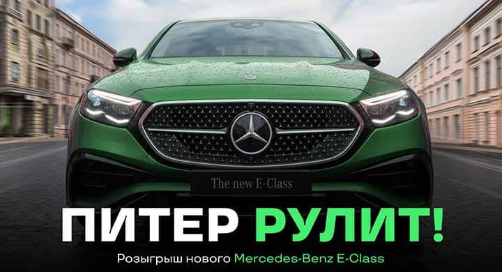 «Лига Ставок» разыграет новый Mercedes-Benz E-Class