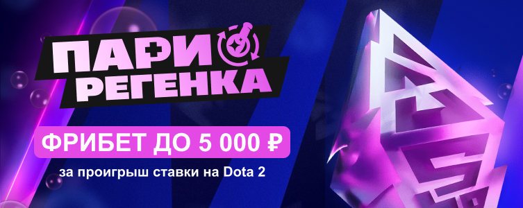 БК Пари Регенка — фрибет до 5 000 ₽ за проигрыш ставки на Dota 2