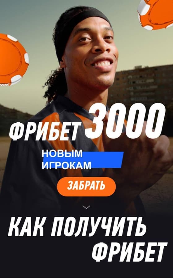 Что такое фрибет в Winline и как он работает?