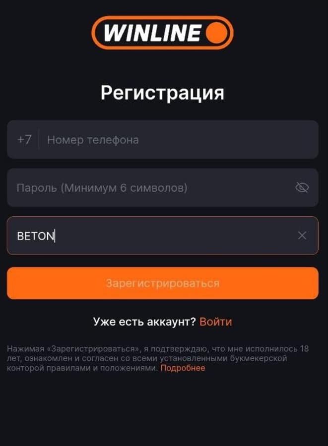 Перейдите на сайт БК, нажав кнопку «Забрать» на нашей странице, и введите данные. Промокод BETON автоматически появится в регистрационной анкете.