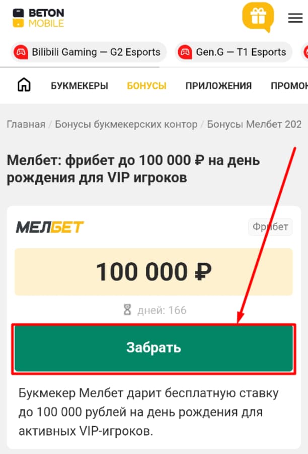 Найдите подходящую акцию на нашем сайте, кликните кнопку «Забрать», и система перенаправит вас на онлайн-платформу букмекера.