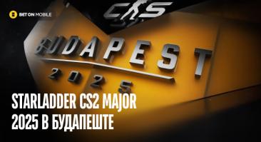 StarLadder CS2 Major 2025 в Будапеште: формат, все участники и фавориты
