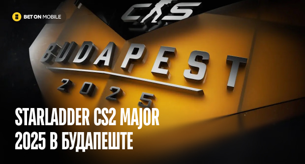 StarLadder CS2 Major 2025 в Будапеште: формат, все участники и фавориты
