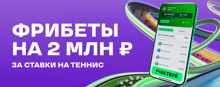 БК Лига Ставок Турнир по теннису