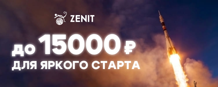 БК Зенит Фрибет 15 тысяч новым игрокам