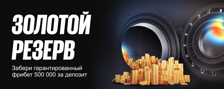 БК Бетбум Золотой резерв — гарантированный бонус 500 000 ₽ фрибетом