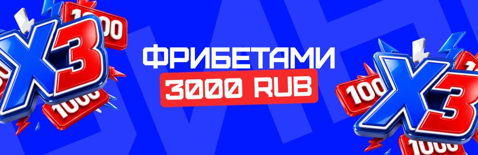 Бет-М: Фрибеты до 3 000₽ за три первых депозита