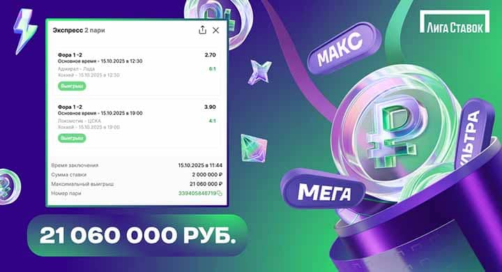 Игрок «Лиги Ставок» выиграл 21 млн рублей на экспрессе из двух матчей КХЛ