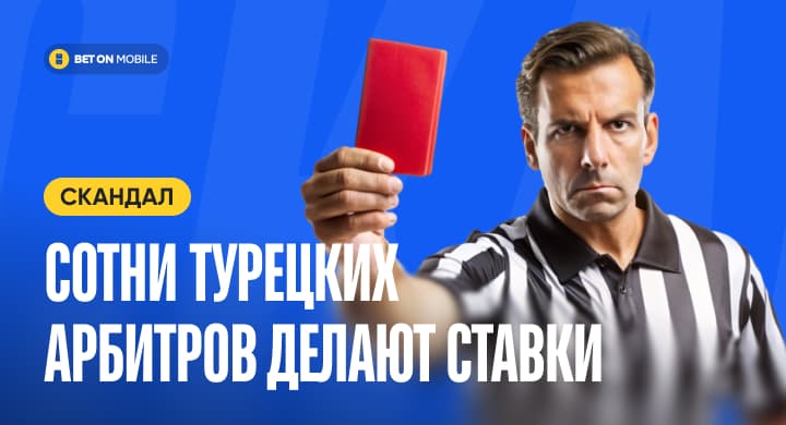 Скандал в Турции: сотни арбитров делают ставки. Как с этим в российском футболе?