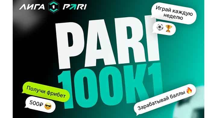 PARI запустила игру «100 к 1» о Лиге PARI — лучшие участники получат фрибеты