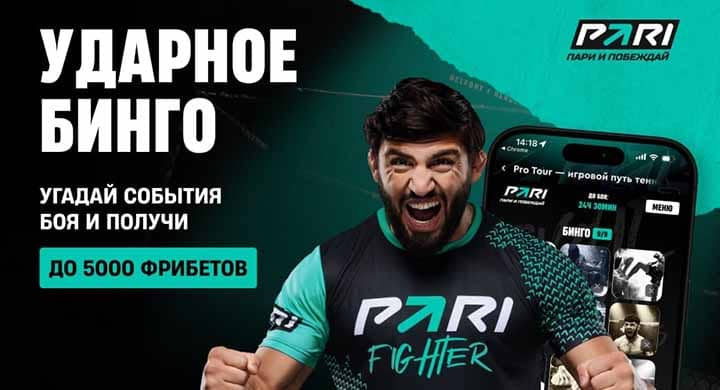 Ударное бинго от PARI: букмекер разыграет фрибеты и перчатки Армана Царукяна