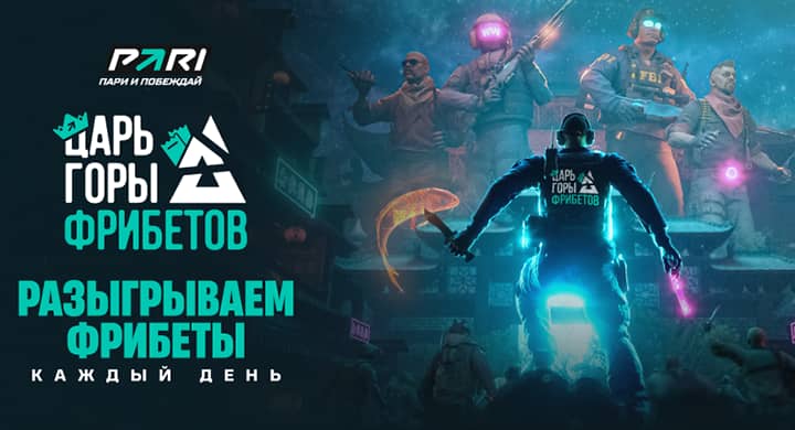 Фрибеты до 7 500 рублей в день и 1 600 000 рублей в финале: PARI запустил акцию к BLAST Rivals Fall 2025
